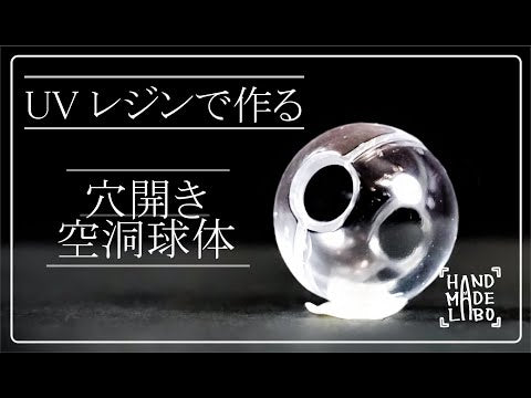 20mm「穴あき空洞球体」レジン用モールド